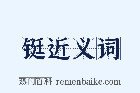 铤近义词是什么意思的图片